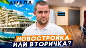 Доходная недвижимость в Анапе l Что выгоднее Вторичка или Новостройка? l Честный обзор апартаментов
