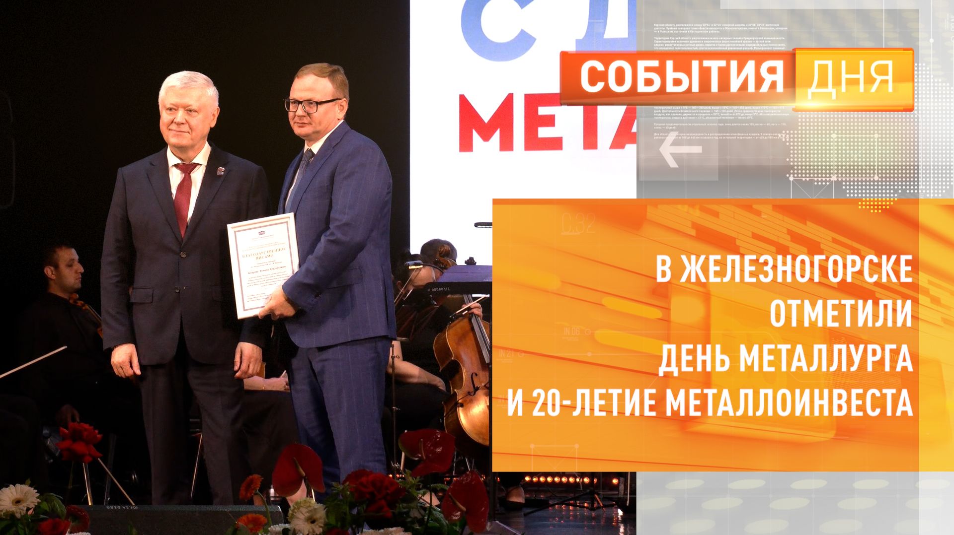 В Железногорске отметили День металлурга и 20-летие «Металлоинвеста» смотреть онлайн