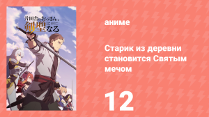 Старик из деревни становится Святым мечом 12 серия (аниме-сериал, 2025)