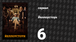 Йеллоустоун 1 сезон 6 серия «Вспоминая прошлое» (сериал, 2018)