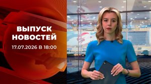 Выпуск новостей в 18:00 от 17.07.2026