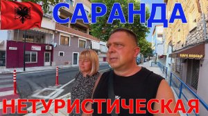 АЛБАНИЯ - ЖИЗНЬ САРАНДЫ ДНЕМ И НОЧЬЮ - ПОЗНАЕМ НОВЫЕ СТРАНЫ - ИОНИЧЕСКОЕ МОРЕ