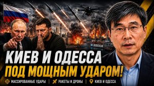 КИЕВ И ОДЕССА ПОД МОЩНЫМ УДАРОМ