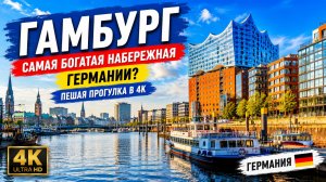 ГАМБУРГ, Германия 🇩🇪 Прогулка в формате 4K по самому престижному району на набережной