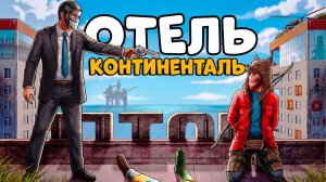 ОТЕЛЬ КОНТИНЕНТАЛЬ! Я ОКАЗАЛСЯ в САМОМ ОПАСНОМ МЕСТЕ в РАСТЕ! Джон ＂Чиз＂ Уик! CheZee Rust - CheZee