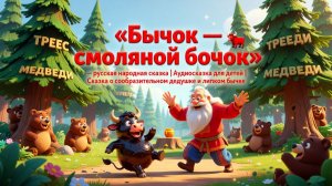 🐂🌲✨ «Бычок — смоляной бочок» — русская народная сказка | Аудиосказка для детей