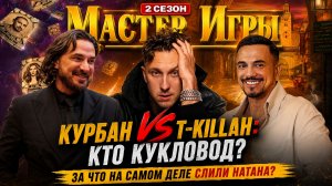 «Мастер игры 2»: За что НА САМОМ ДЕЛЕ слили Натана? Курбан Омаров жестко разоблачил Текилу! Секреты