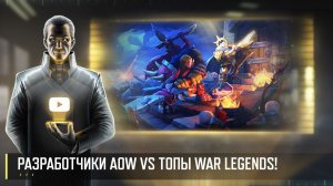 РАЗРАБОТЧИКИ AOW VS ТОПЫ WAR LEGENDS! СТРИМ РАЗРАБОТЧИКОВ 17.07 (Art of War 3 RTS)