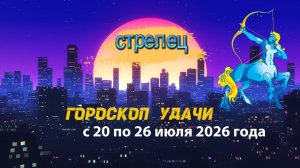Гороскоп удачи на неделю с 20 по 26 июля 2026 года. Стрелец