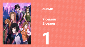 7 семян 2 сезон 1 серия (аниме-сериал, 2020)