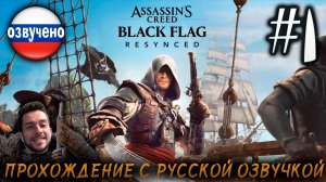 Assassin’s Creed Black Flag Resynced ПРОХОЖДЕНИЕ С РУССКОЙ ОЗВУЧКОЙ #1