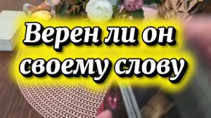 Верен ли он своему слову ❤️🔥🕺Таро