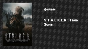 S.T.A.L.K.E.R.: Тень Зоны (фильм, 2024)
