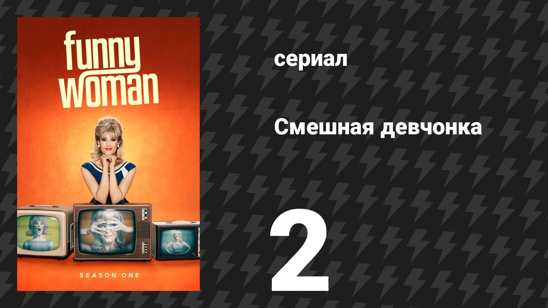 Смешная девчонка 1 сезон 2 серия (сериал, 2023) смотреть онлайн