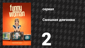 Смешная девчонка 1 сезон 2 серия (сериал, 2023)