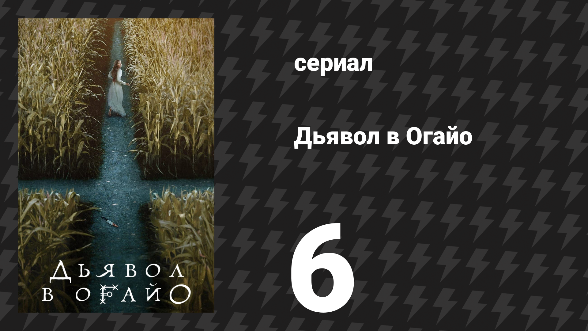 Дьявол в Огайо 6 серия «Моя любовь и я» (сериал, 2022) смотреть онлайн