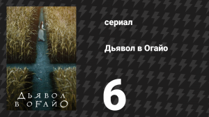 Дьявол в Огайо 6 серия «Моя любовь и я» (сериал, 2022)