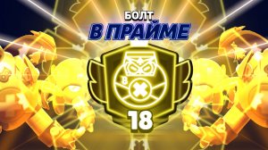 Апнул 18 прайм на Болте (нулс бравл)