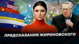 Диана Панченко: ЯДЕРНАЯ ВОЙНА, КОНЕЦ УКРАИНЫ И РАЗВАЛ США. Пророчества Жириновского, в чём он прав?