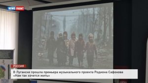 В Луганске прошла премьера музыкального проекта Родиона Сафонова «Нам так хочется жить»