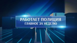 Работает полиция. Главное за неделю #209