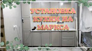 УСТАНОВКА КУХНИ НА МАРКСА.РЕМОНТЫ ТЮМЕНЦЕВ.ПОЯД ПРИБОЙ