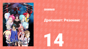 Драгонавт: Резонанс 14 серия (аниме-сериал, 2007)