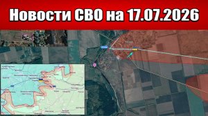 Последние новости с фронта СВО и карта боевых действий на Украине сегодня 17.07.2026