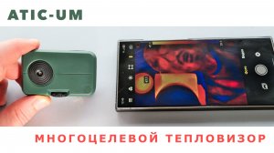 Многоцелевой тепловизор ATIC-UM