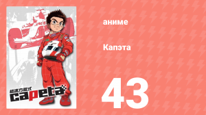 Капэта 43 серия (аниме-сериал, 2005)