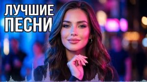 ЛУЧШИЕ ПЕСНИ 2026  Русские Хиты Которые Ищут Миллионы