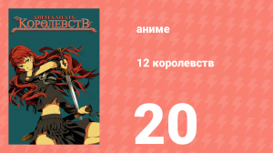 12 королевств 20 серия «Море ветра, Берег лабиринта — Часть последняя» (аниме-сериал, 2002)