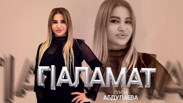 Луиза Абдулаева-Г!аламат смотреть онлайн