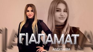 Луиза Абдулаева-Г!аламат