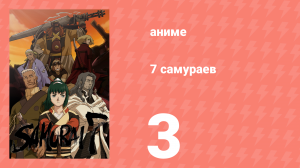 7 самураев 3 серия «Артист» (аниме-сериал, 2004)