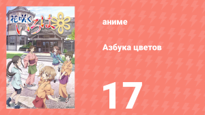 Азбука цветов 1 сезон 17 серия «Бассейн на холме» (аниме-сериал, 2011)