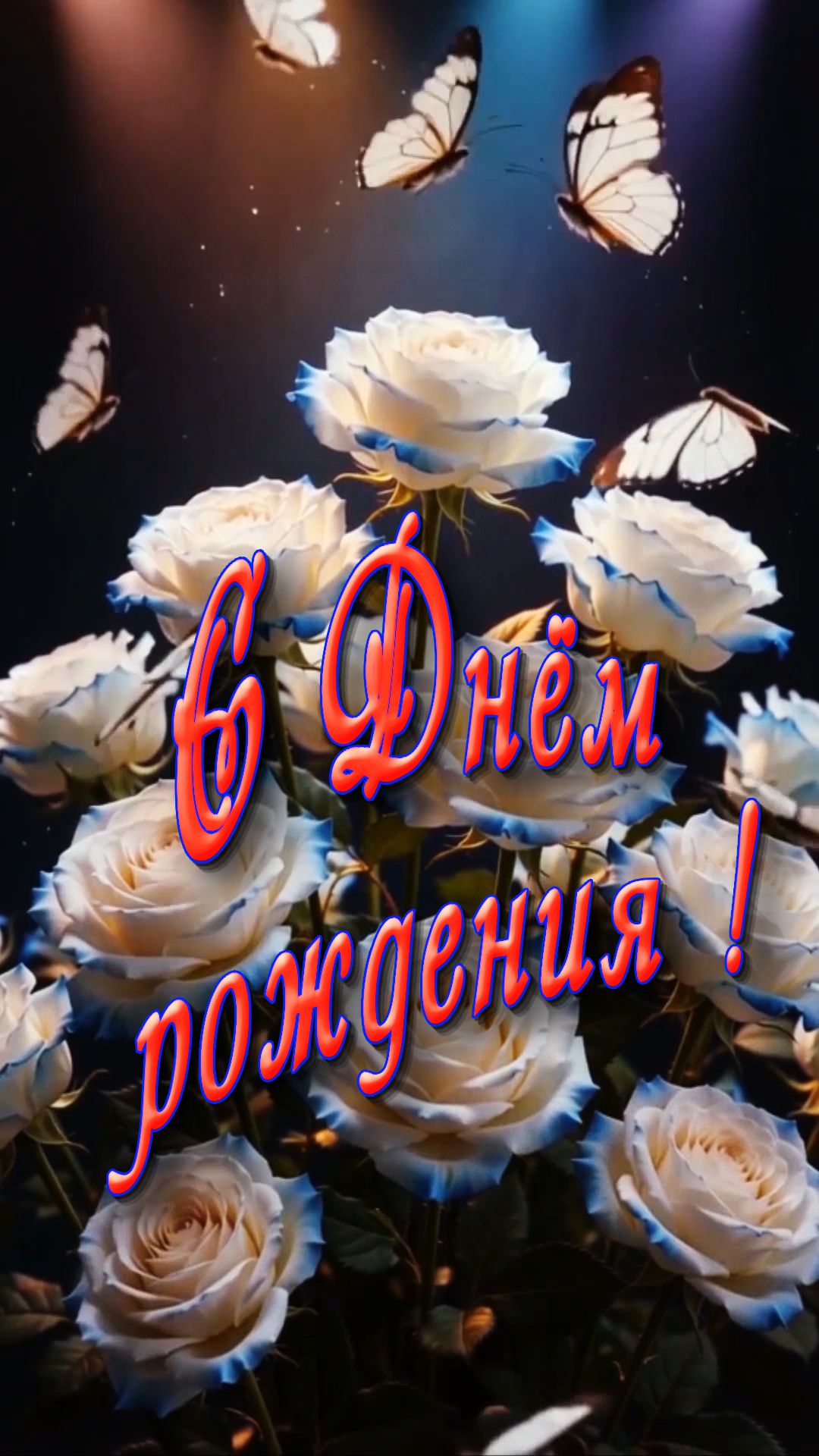 С Днём рождения !