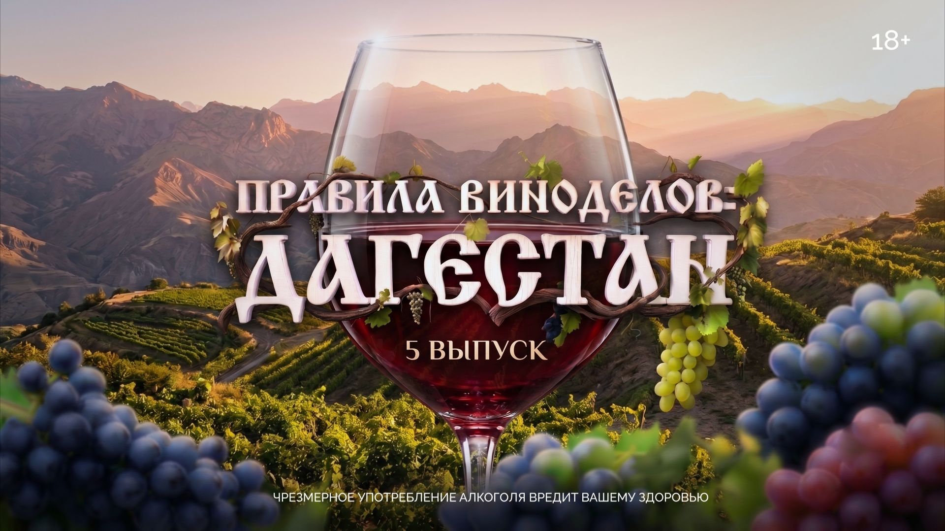 Правила виноделов: Дагестан