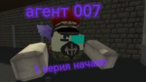 агент 007 1 серия начало