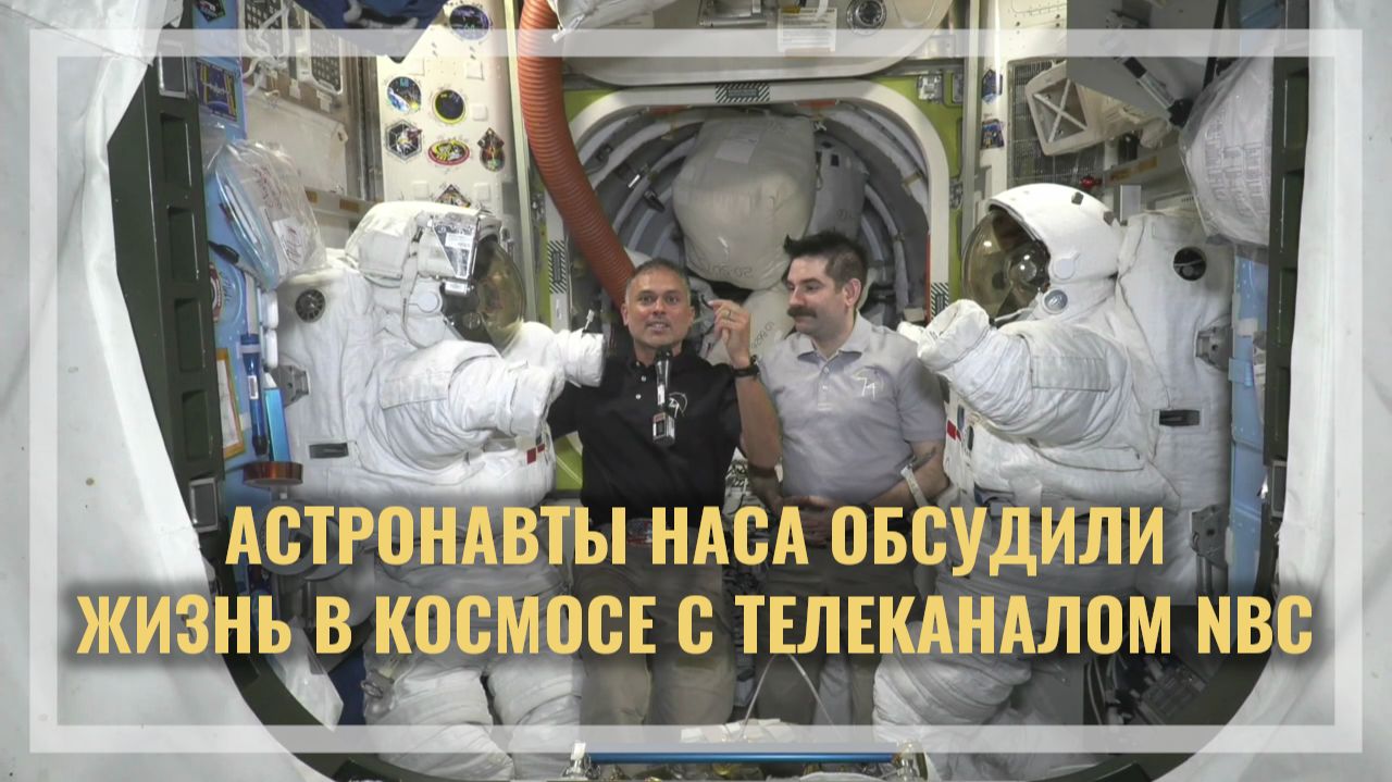 Астронавты НАСА обсудили жизнь в космосе с телеканалом NBC (16.07.2026) смотреть онлайн