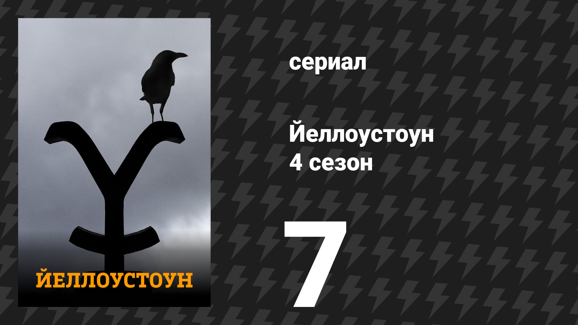 Йеллоустоун 4 сезон 7 серия «Держи волков поближе» (сериал, 2021) смотреть онлайн