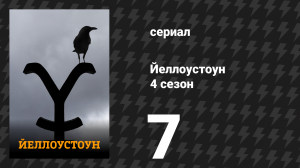 Йеллоустоун 4 сезон 7 серия «Держи волков поближе» (сериал, 2021)