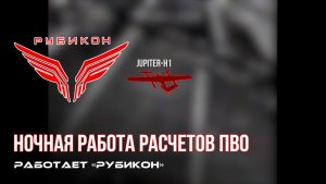 ПВО Центра «Рубикон» работает в небе. Сбиты «Trust», а также и другие БпЛА