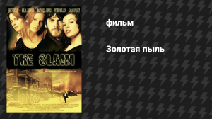 Золотая пыль (фильм, 2000)