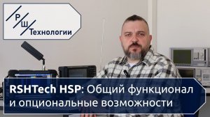 Портативный анализатор спектра RSHTech HSP: Общий функционал и опциональные возможности