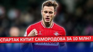 «Спартак» купит Самородова из «Ахмата» за 10 млн?