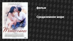Средиземное море (фильм, 1991)