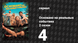 Основано на реальных событиях 2 сезон 4 серия «Ну что, вы готовы?» (сериал, 2024)