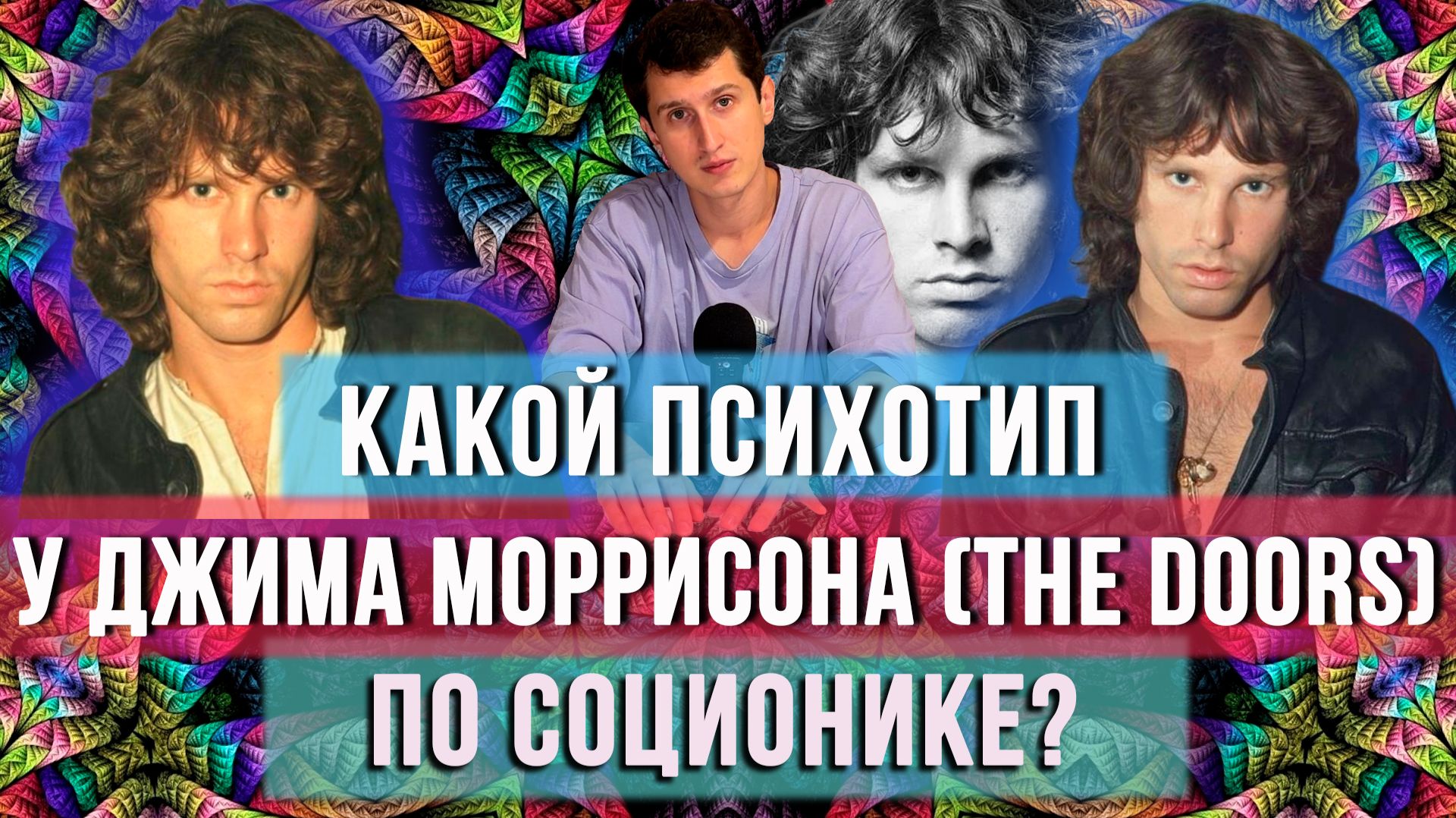 КАКОЙ ПСИХОТИП У ДЖИМА МОРРИСОНА (THE DOORS)?
