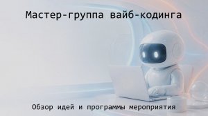 Мастер-группа вайб-кодинга - анонс мероприятия